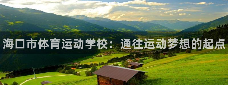 凯发官方正版app娱乐平台：海口市体育运动学校：通往