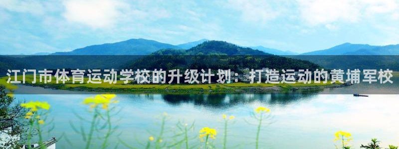 凯发官方正版app娱乐网站：江门市体育运动学校的升级
