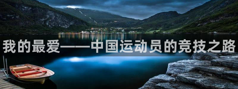 凯发官方正版app官方：我的最爱——中国运动员的竞技