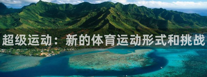 凯发官方正版app代理：超级运动：新的体育运动形式和