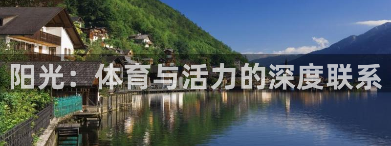 注册凯发官方正版app：阳光：体育与活力的深度联系