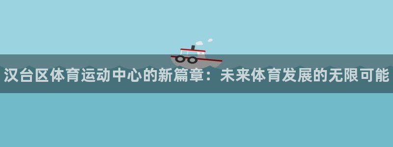 凯发官网下载招商电话是多少号码：汉台区体育运动中心的新篇章：