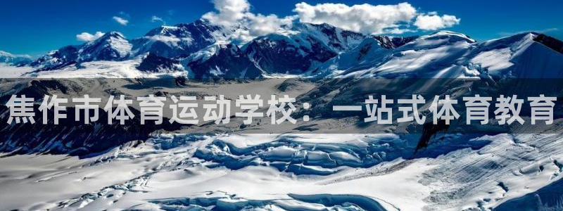 凯发官网下载招商电话是多少啊：焦作市体育运动学校：一