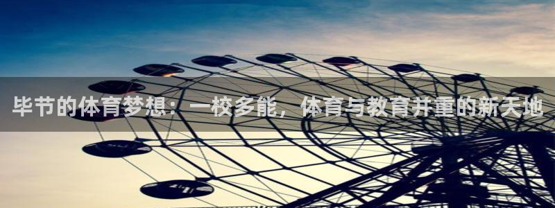 凯发官方正版app神州：毕节的体育梦想：一校多能，体育与教育