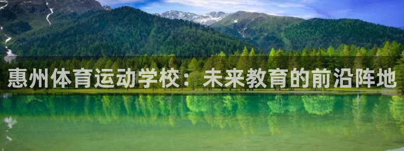 海南凯发官网下载发展怎么样：惠州体育运动学校：未来教