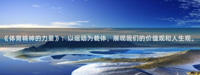凯发官网下载联系电话：《体育精神的力量》：以运动为载体，展现
