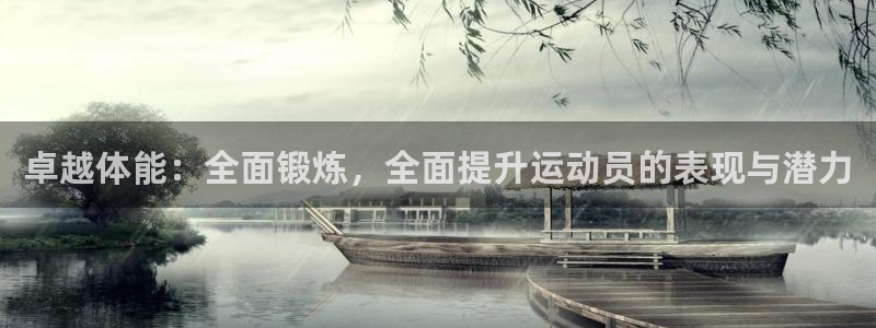凯发官网下载招商电话号码：卓越体能：全面锻炼，全面提升运动员