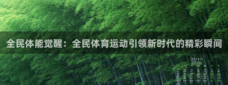 凯发官网下载开户：全民体能觉醒：全民体育运动引领新时