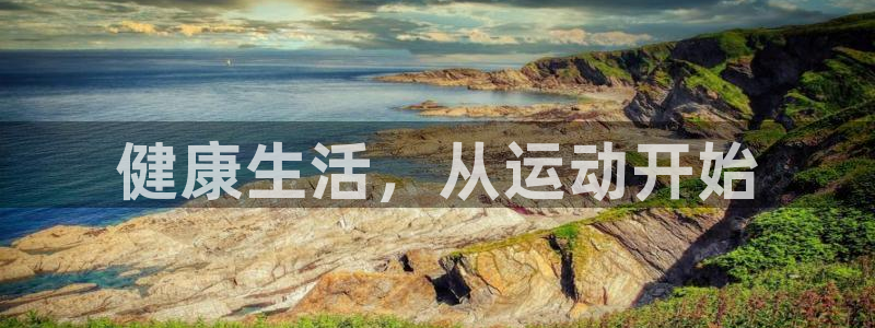 凯发官方正版app娱乐：健康生活，从运动开始