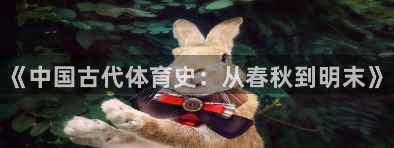 凯发官网下载联系电话：《中国古代体育史：从春秋到明末》