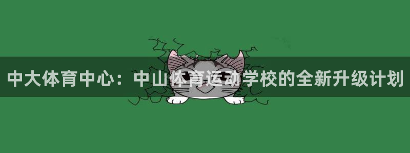 凯发官网下载招商电话：中大体育中心：中山体育运动学校的全新升