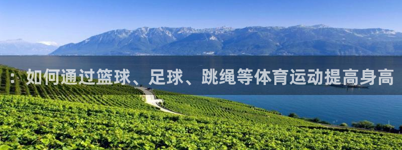 凯发官网下载招商电话是多少啊：：如何通过篮球、足球、跳绳等体