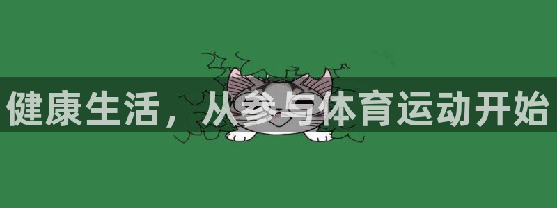 凯发官网下载平台是正规平台吗：健康生活，从参与体育运动开始