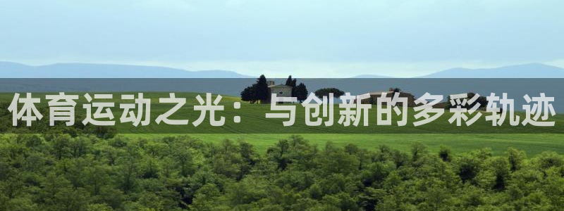 凯发官方正版app集团E.ON：体育运动之光：与创新的多彩轨