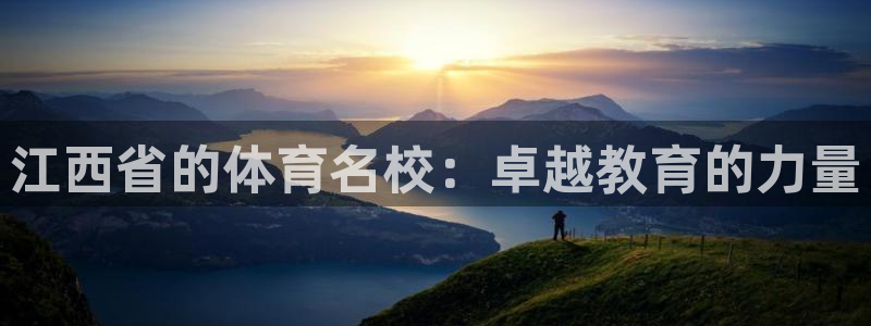 凯发官方正版app集团E.ON：江西省的体育名校：卓越教育的