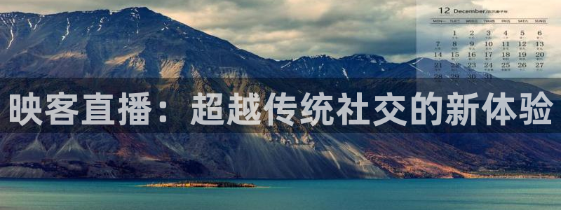 88看球免费直播：映客直播：超越传统社交的新体验