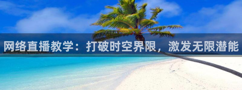 88看球直播体育：网络直播教学：打破时空界限，激发无限潜能