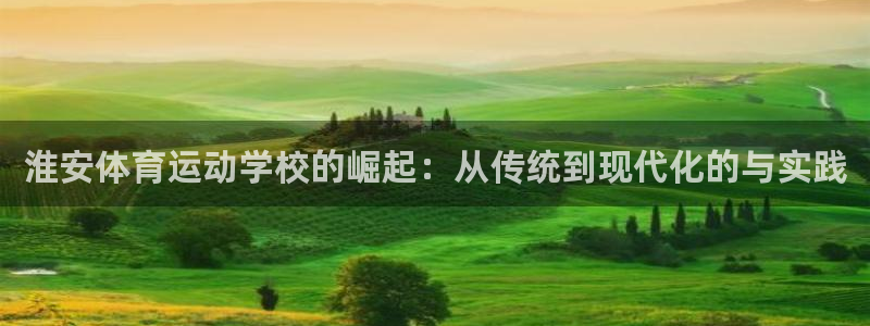 凯发k8官网登录：淮安体育运动学校的