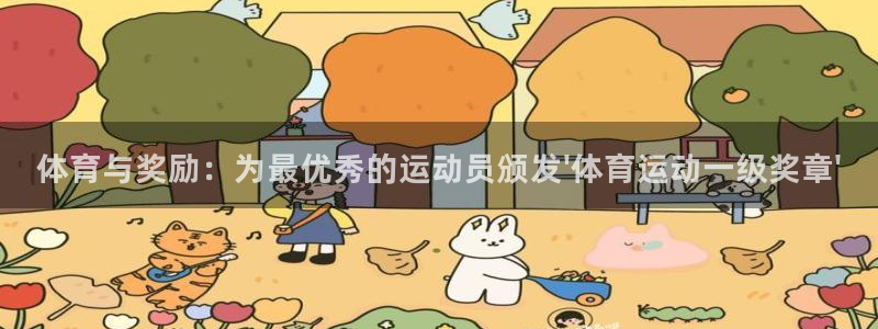 凯发棋牌官方游戏：体育与奖励：为最优