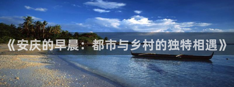 nba直播免费观看直播在线88看球：《安庆的早晨：都市与乡村的独特相遇》