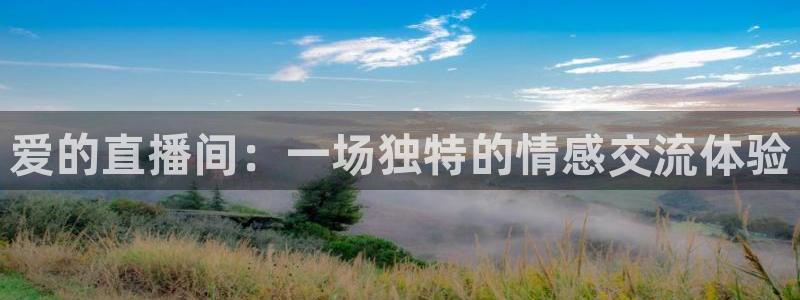 188看球网nba直播在线观看免费：爱的直播间：一场独特的情感交流体验