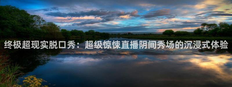 88看球电视直播：终极超现实脱口秀：超级惊悚直播阴间秀场的沉浸式体验