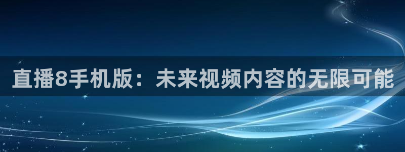 88看球网免费nba直播吧：直播8手机版：未来视频内容的无限可能