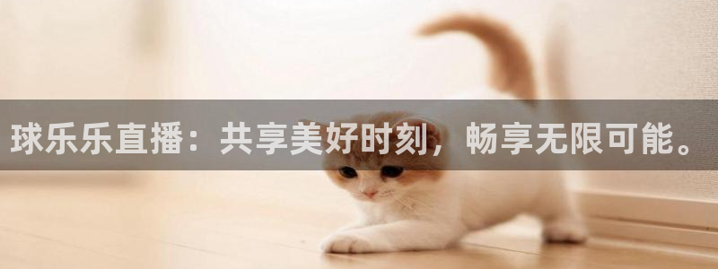888看球nba直播视频在线直播：球乐乐直播：共享美好时刻，畅享无限可能。